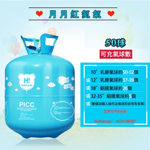 Helium gas 易用型家庭手提氦氣樽瓶（50球樽）