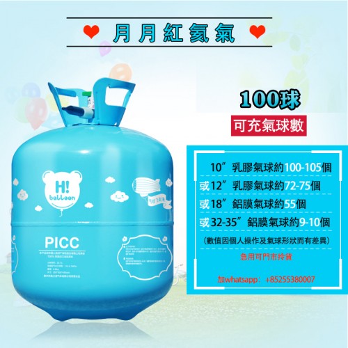 Helium gas 易用型家庭手提氦氣樽瓶（100球樽）