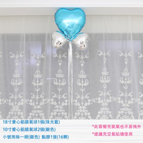 18寸珠光藍愛心鋁膜氣球+銀10寸+銀流蘇雨絲套餐