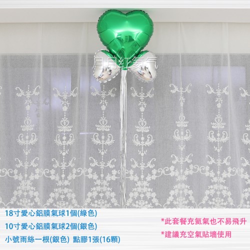 18寸綠色愛心鋁膜氣球+銀10寸+銀雨絲流蘇套餐