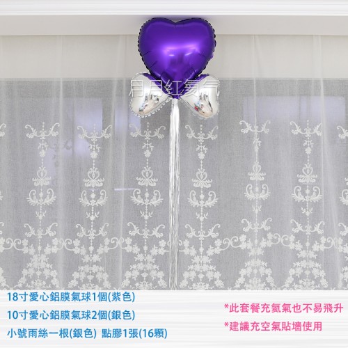 18寸紫色愛心鋁膜氣球+銀10寸+銀雨絲流蘇套餐
